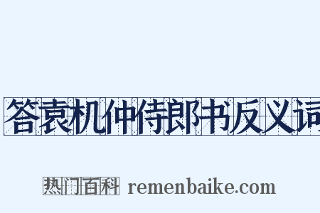 答袁机仲侍郎书反义词是什么意思的图片